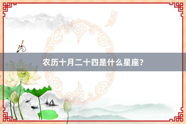 农历十月二十四是什么星座？